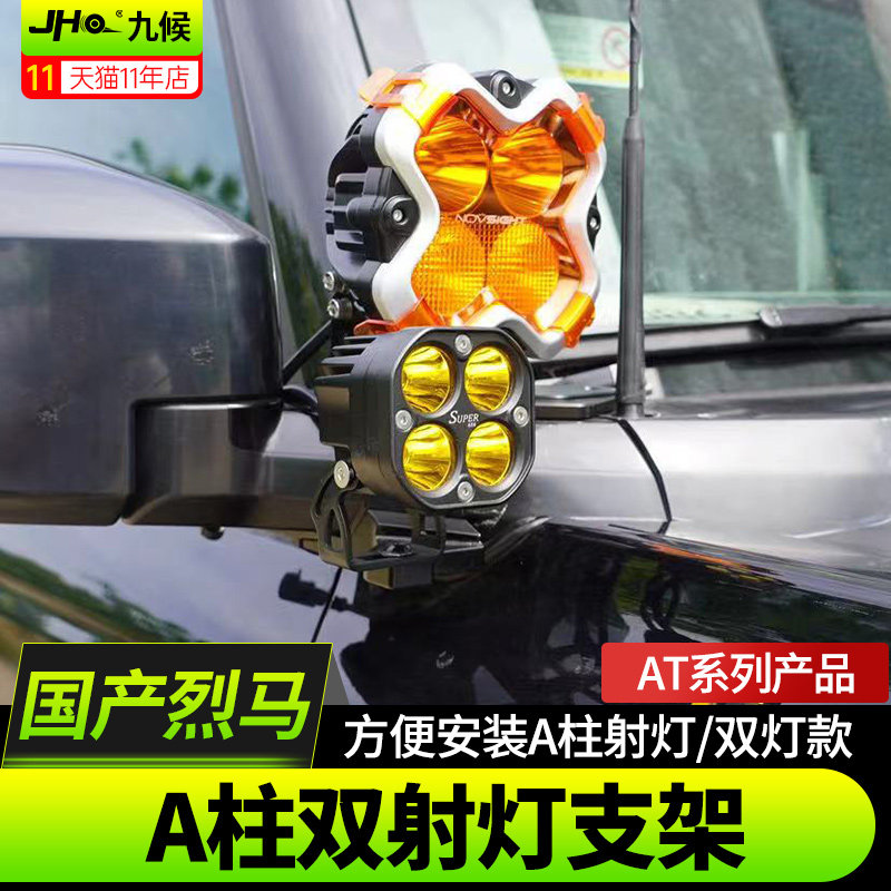 适用福特国产烈马Bronco改装A柱机盖射灯辅助探照灯AT双层灯支架