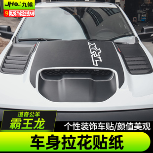 拉花霸王龙TRX车头机盖装 适用于22款 道奇公羊改装 车身个性 饰贴纸