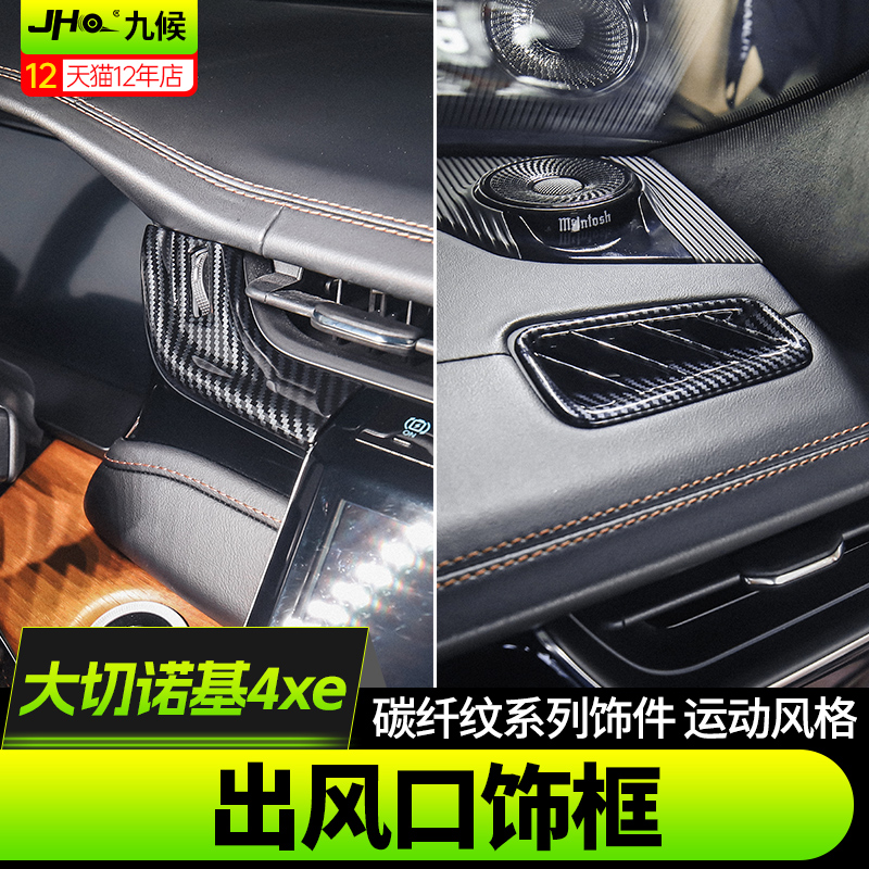 全新大切诺基4xe空调出风口饰框