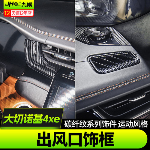 全新大切诺基4xe空调出风口饰框