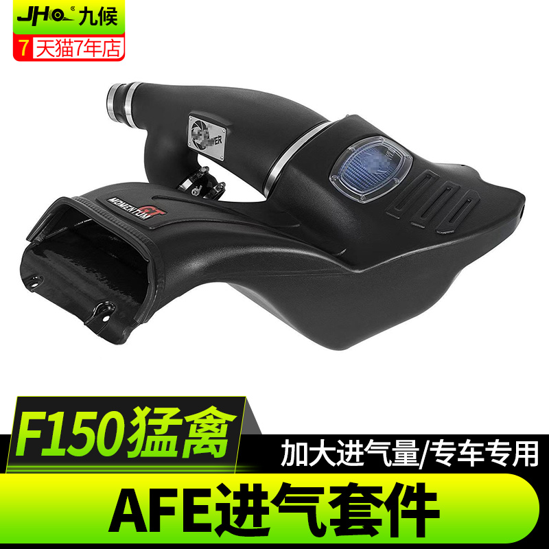 适用17-23款新猛禽f150改装AFE POWER进气高流量进气动力系统套件