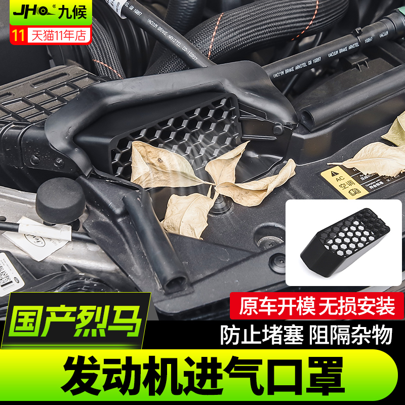 进口国产烈马发动机进气口保护罩