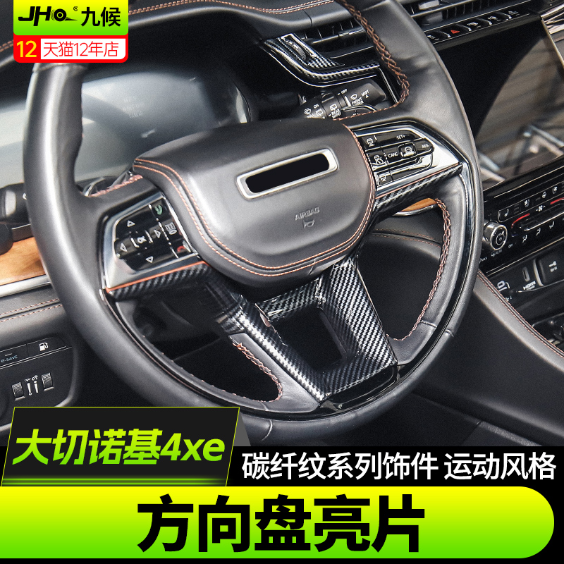 全新大切诺基4xe方向盘亮片装饰