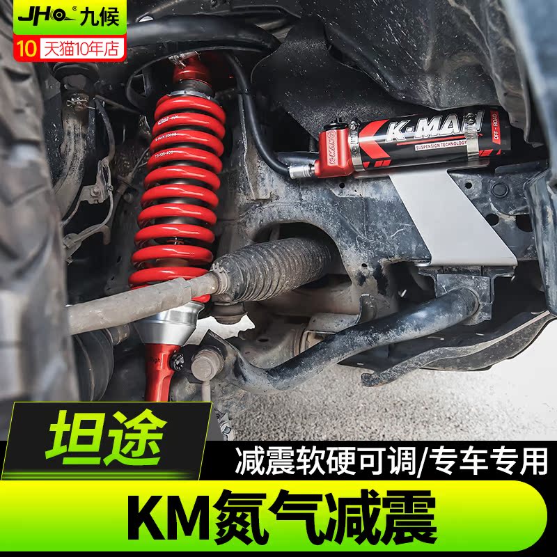 14-20款坦途KMAN科曼升高减震器