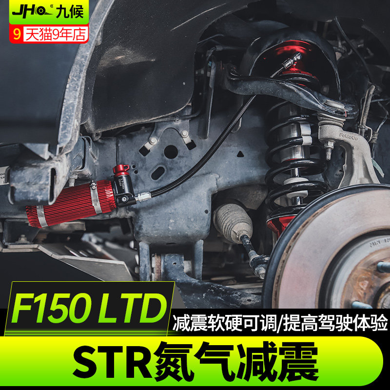 猛禽F150LTD氮气升高减震避震器