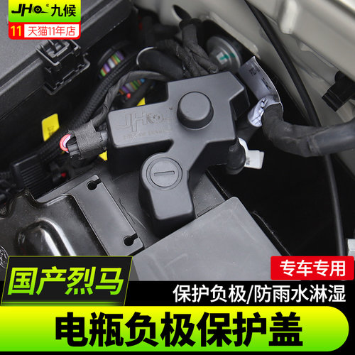进口国产烈马电池负极保护盖防水