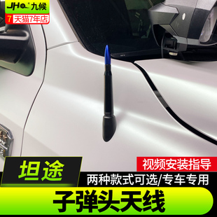 饰配件 专用于坦途改装 2020款 专用外饰收音机天线增强器金属装