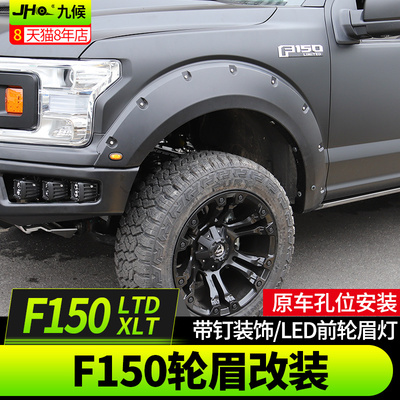 九候F150 LTD/XLT勇猛者改装18-2021款轮眉加宽装饰宽体越野轮眉