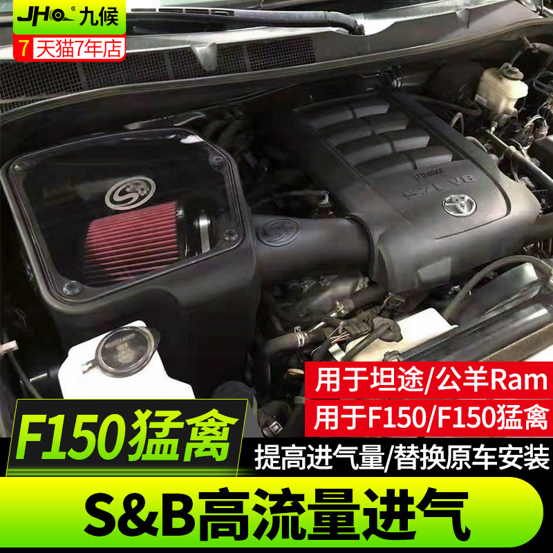 f150f150rams&b九候猛禽改装坦途道奇公羊专用高流量进气防尘罩