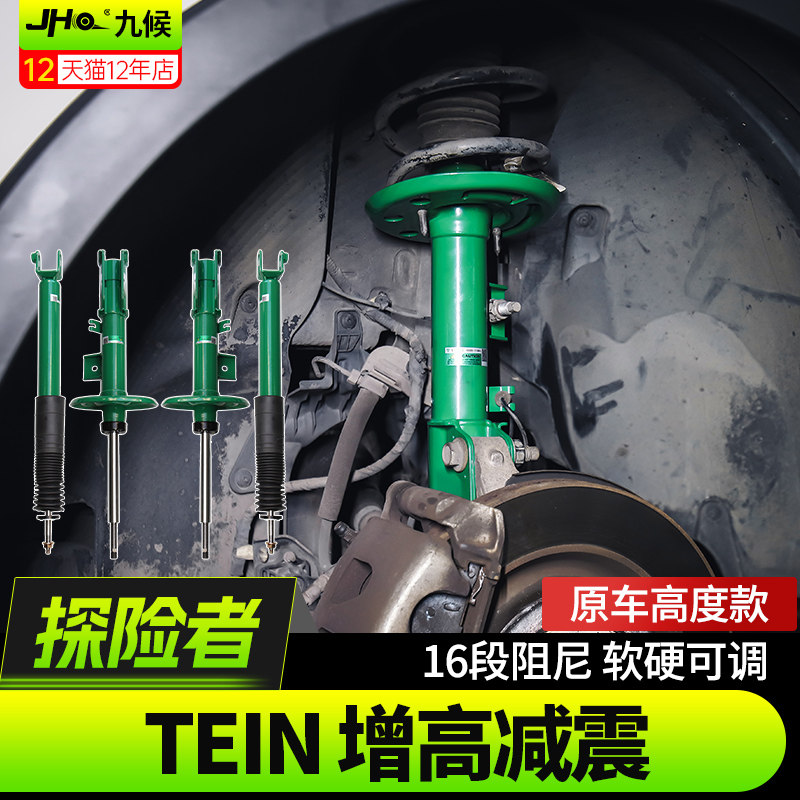 13-19进口探险者TEIN舒适减震器