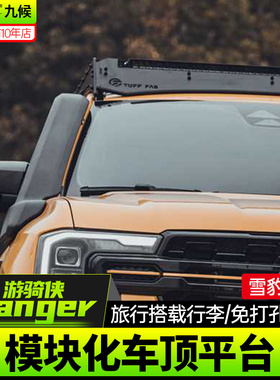 适用23-24款福特ranger游骑侠改装TUFF FAB雪豹车顶平台行李框架