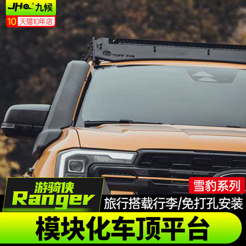 Ranger游骑侠雪豹车顶平台行李框