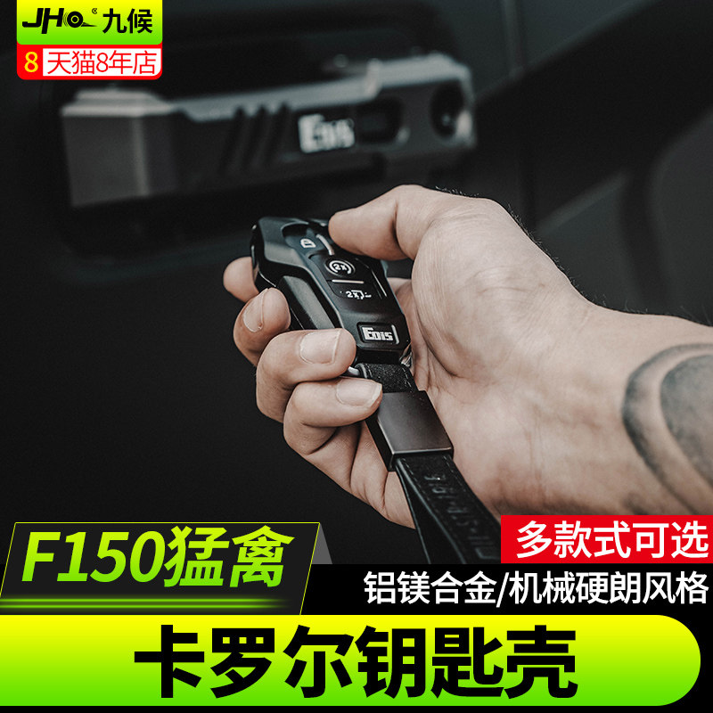 新猛禽f150铝镁钥匙包探险者改装