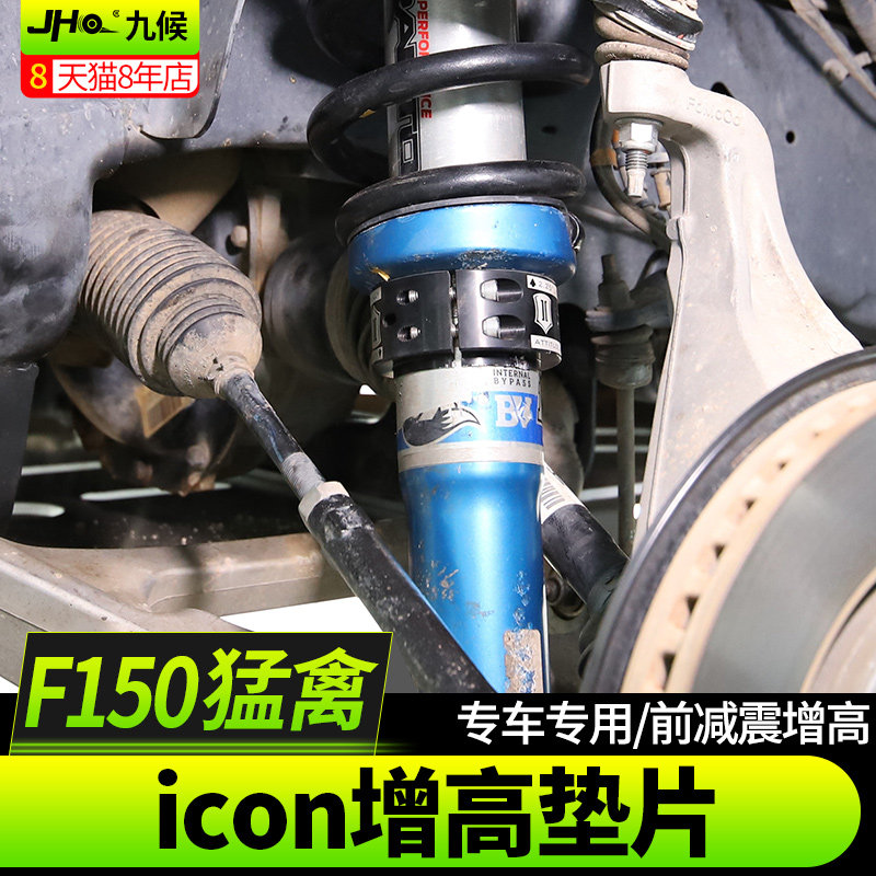 九候猛禽F150改装17-2019款专用icon增高垫片汽车用品前减震增高