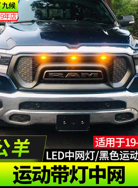 道奇公羊RAM改装19-2020款专用LED黑色运动带灯中网前脸中网改装