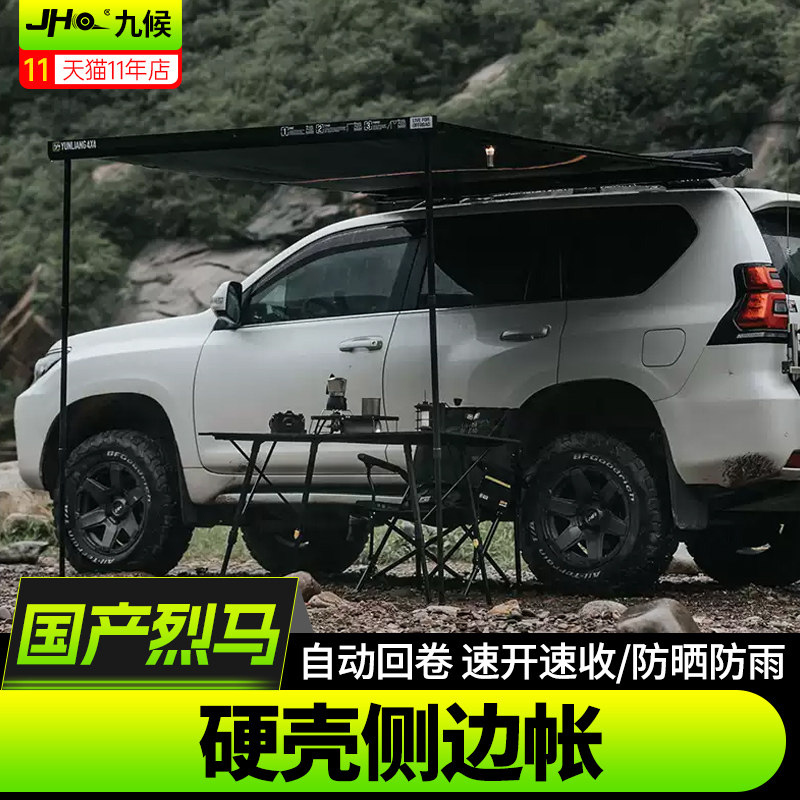 进口/国产烈马硬壳车载侧边帐篷