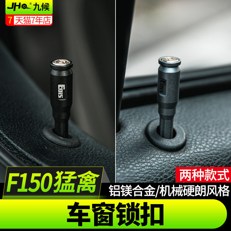 九候猛禽F150 LTD改装17-20款铝EOIS镁合金车窗门提锁扣车门开关