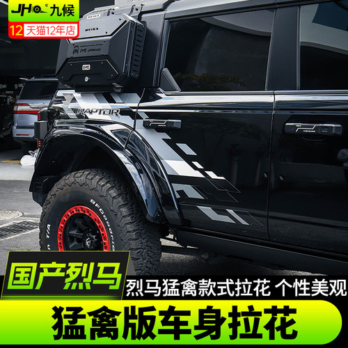 进口/国产烈马改猛禽版拉花车贴