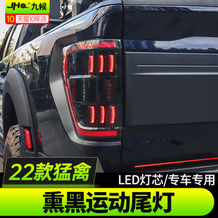 LED熏黑尾灯后刹车灯转向灯 新猛禽F150尾灯总成改装 适用于22 23款