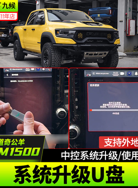 适用22-25款道奇霸王龙中控系统更新升级公羊RAM1500 U盘系统刷机