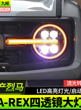 适用22-25款福特国产烈马前大灯总成改装AREX四透镜大灯LED日行灯