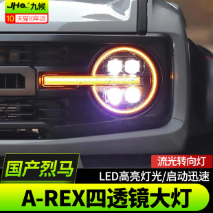 AREX四透镜大灯LED日行灯 福特国产烈马前大灯总成改装 适用22 25款