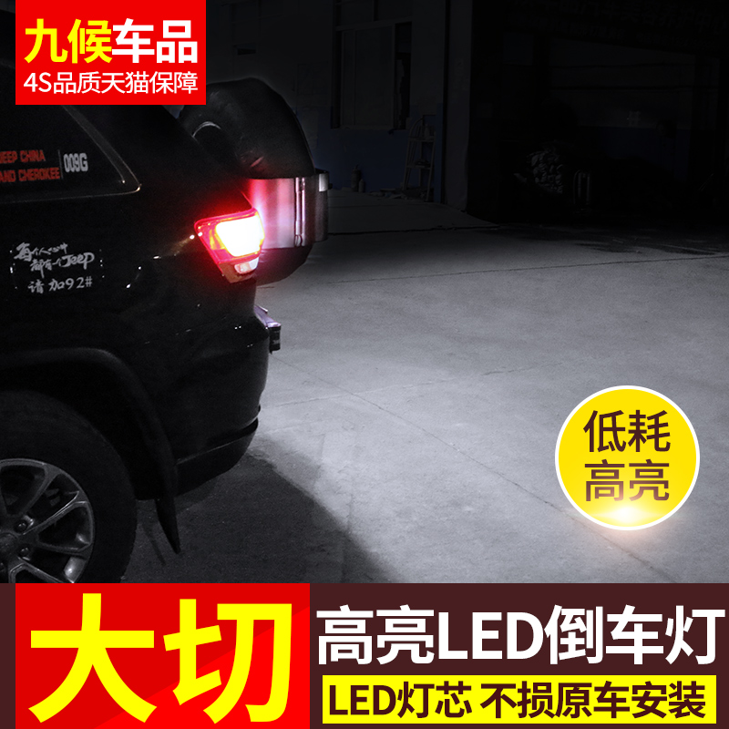 九候吉普JEEP大切诺基改装14-18款专用LED倒车灯汽车尾灯装饰