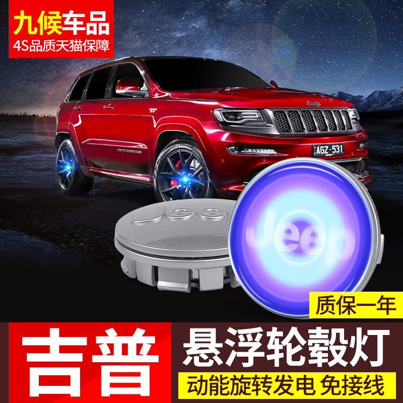 悬浮轮毂灯专用于吉普14-2020款大切诺基自由光自由侠指南者车灯