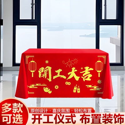 装修开工仪式用品全套横幅桌子装饰公司开工大吉桌布工地新房红布