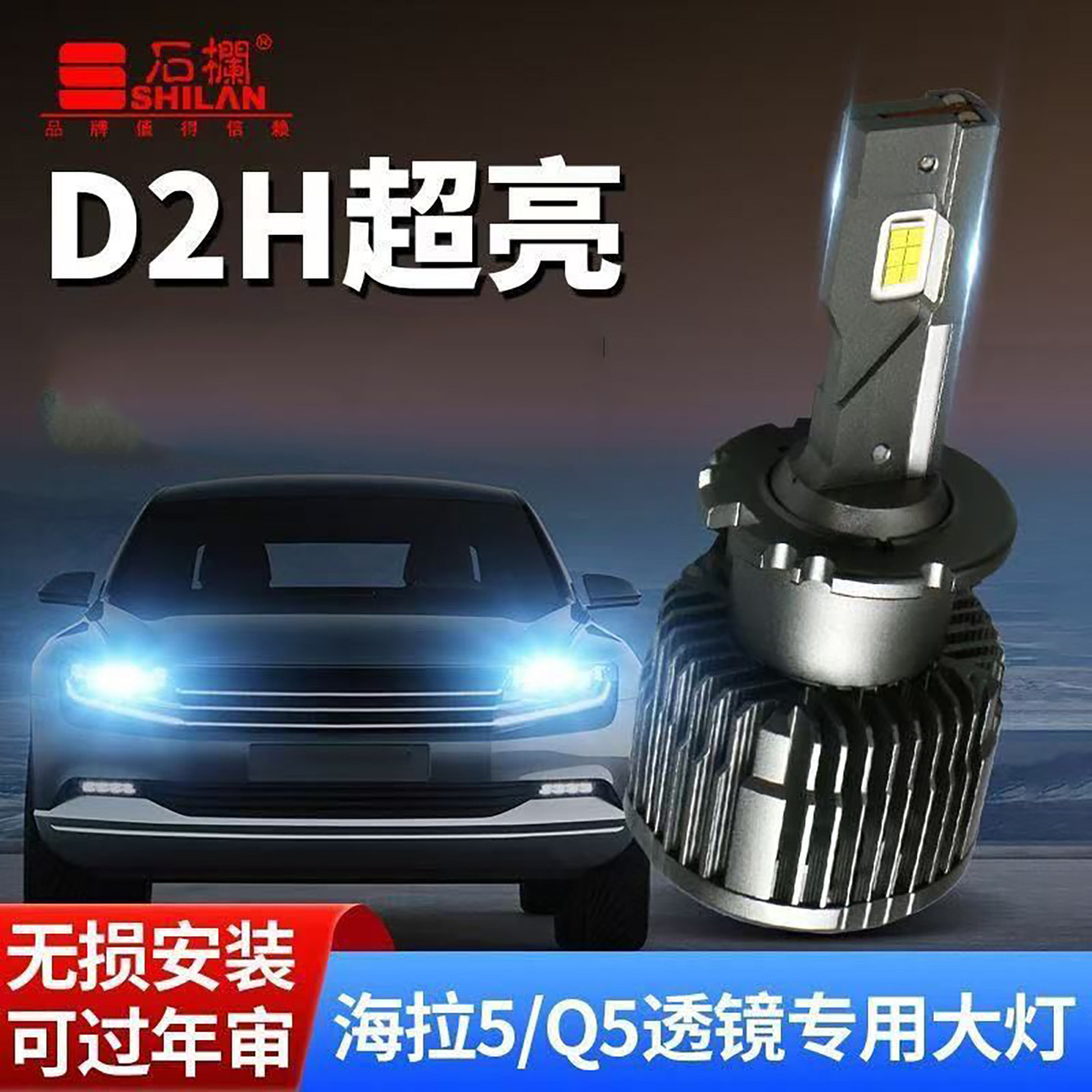 石栏D2H改装海拉5Q5龙鼎远近一体