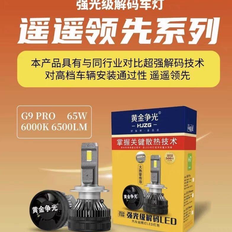 石栏黄金争光G9Pro汽车LED大灯泡超亮强光远近一体前照大灯改装H7