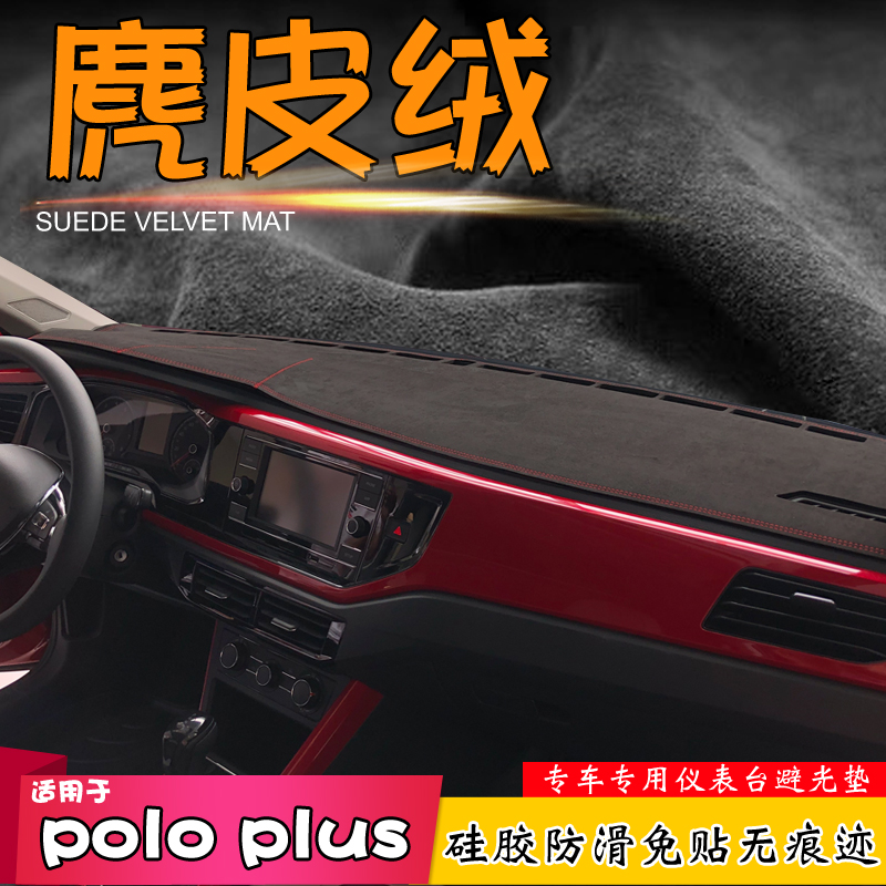 大众POLOPLUS仪表台避光垫