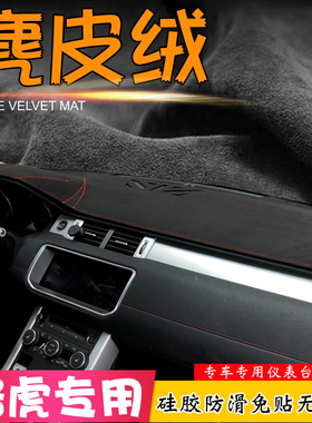 避光垫路虎揽胜极光5发现4神行2捷豹XEL改装XF仪表台PACE皮遮阳挡