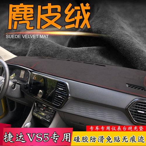 麂皮绒避光垫大众捷达VS5VS7