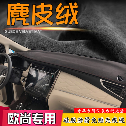 避光垫适用长安科赛5科尚CX70T欧尚A800改装Z6麂皮绒仪表台遮阳挡 - 封面