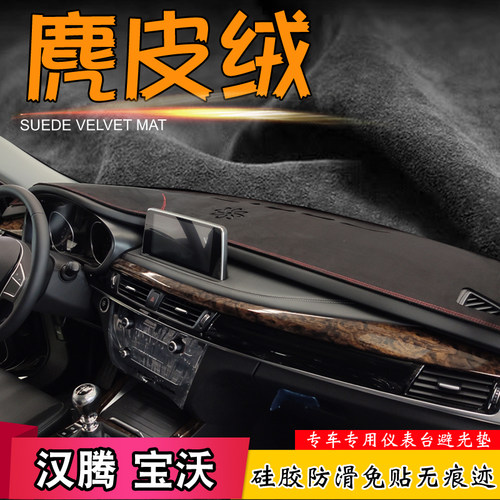 汉腾避光垫改装麂皮绒中控仪表台