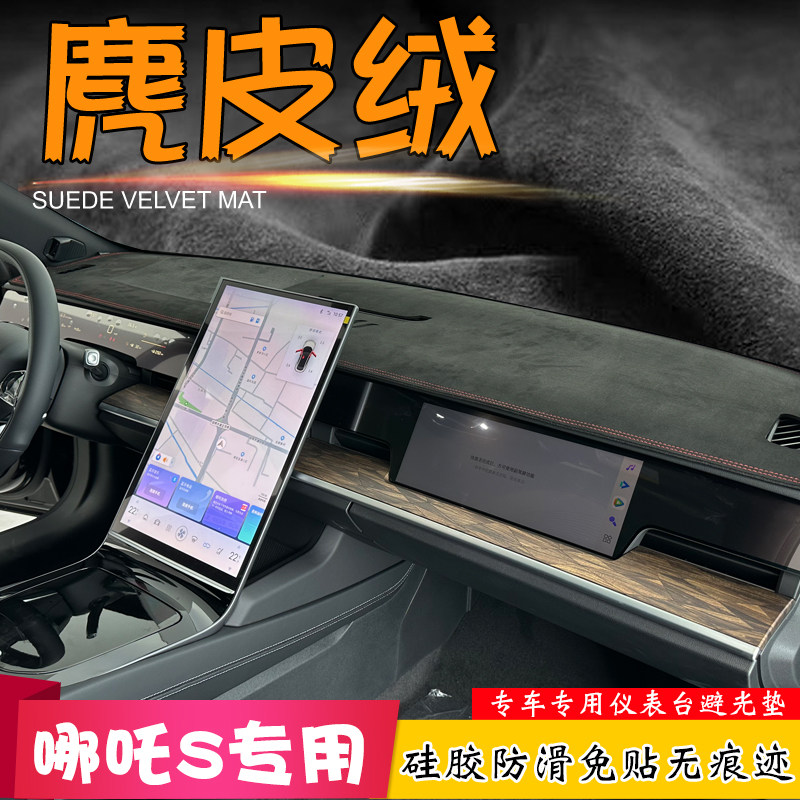 麂皮绒避光垫适用于24款哪咤S汽车改装仪表台中控防滑内饰遮阳挡
