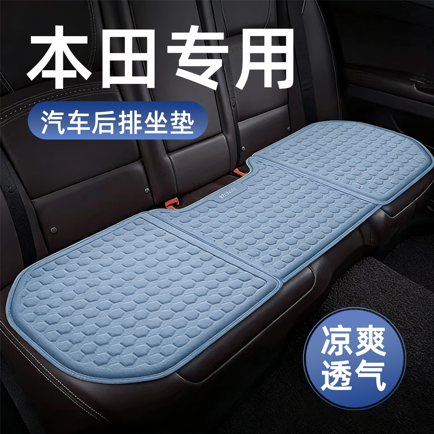 本田CRV雅阁思域皓影飞度汽车后排坐垫夏季车载三人长条座椅凉垫