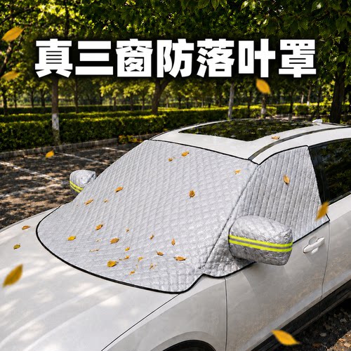汽车前挡风防落叶罩户外用防鸟屎树胶灰尘神器防霜防寒遮雪挡车罩