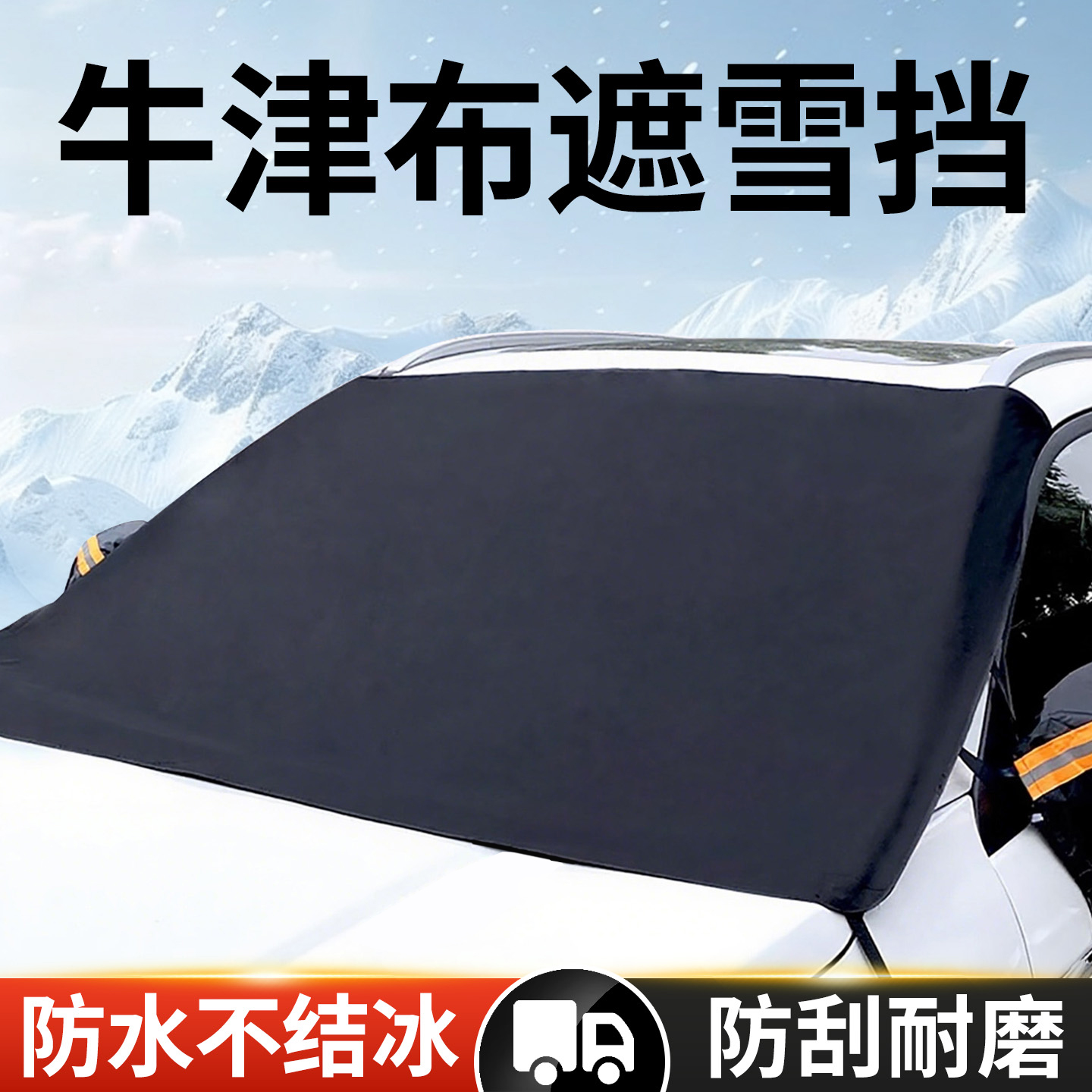 牛津布汽车遮雪挡前挡加厚防冻罩