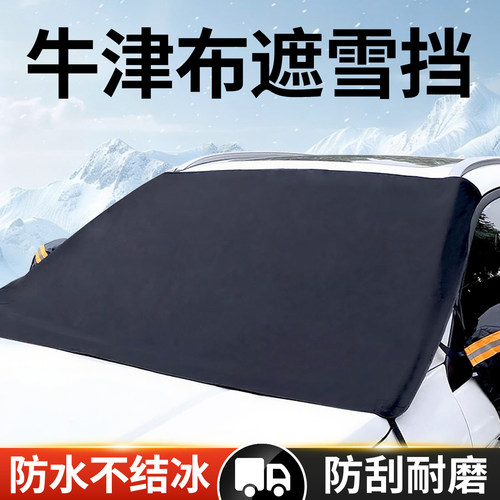 牛津布汽车遮雪挡前挡加厚防冻罩