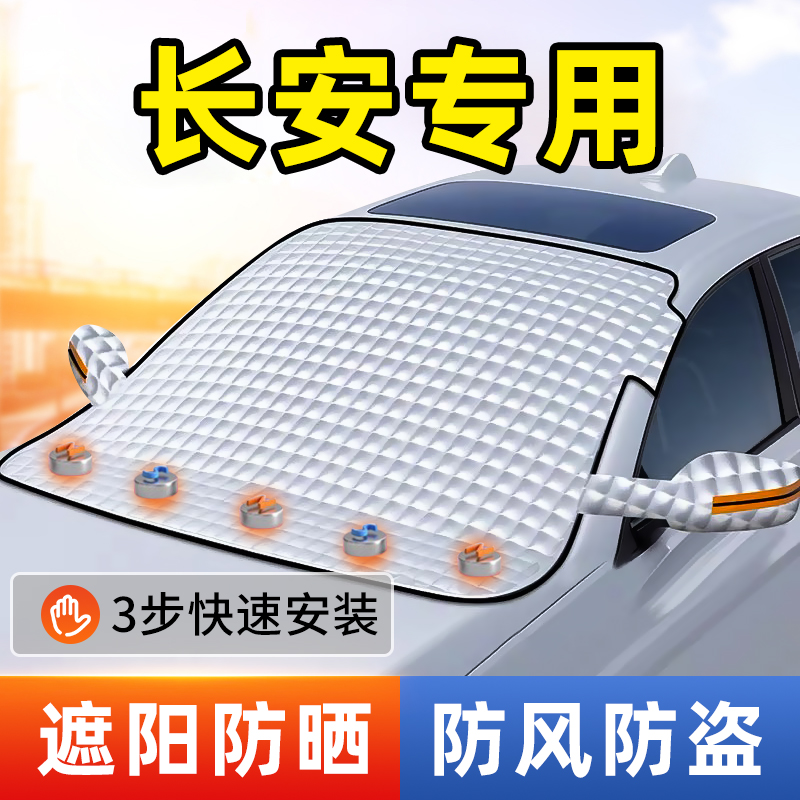 长安CS75CS55深蓝糯玉米逸动冬季汽车前挡风玻璃防晒遮阳板遮雪挡