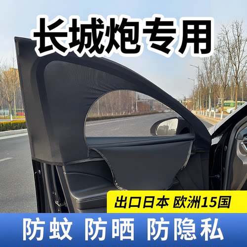 长城炮皮卡车窗防蚊遮阳隐私帘