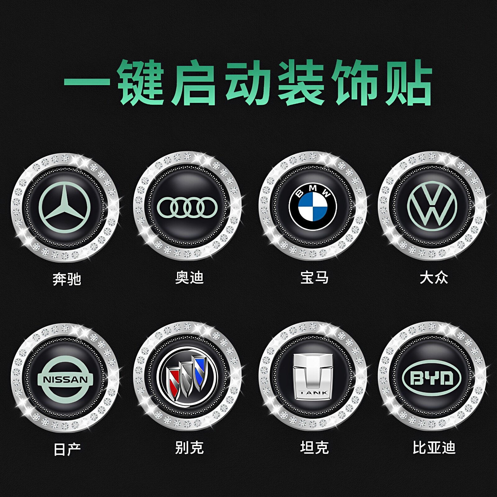 一键启动装饰汽车点火开关圈水晶金属创意贴按钮改装配件用品大全