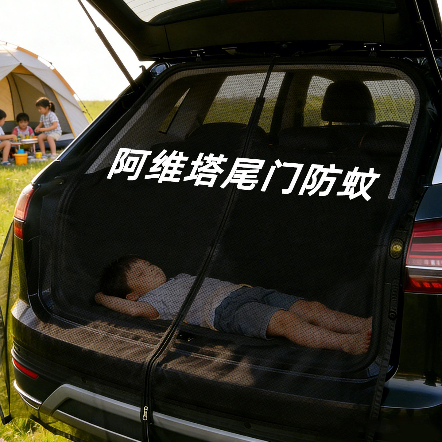 阿维塔06/07/11/12汽车后备箱防蚊网尾门蚊帐遮阳帘防晒睡觉纱窗