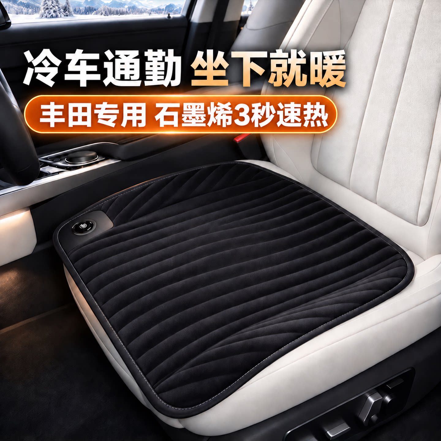 丰田RAV4荣放凯美瑞卡罗拉汉兰达石墨烯汽车加热坐垫主副驾驶速热