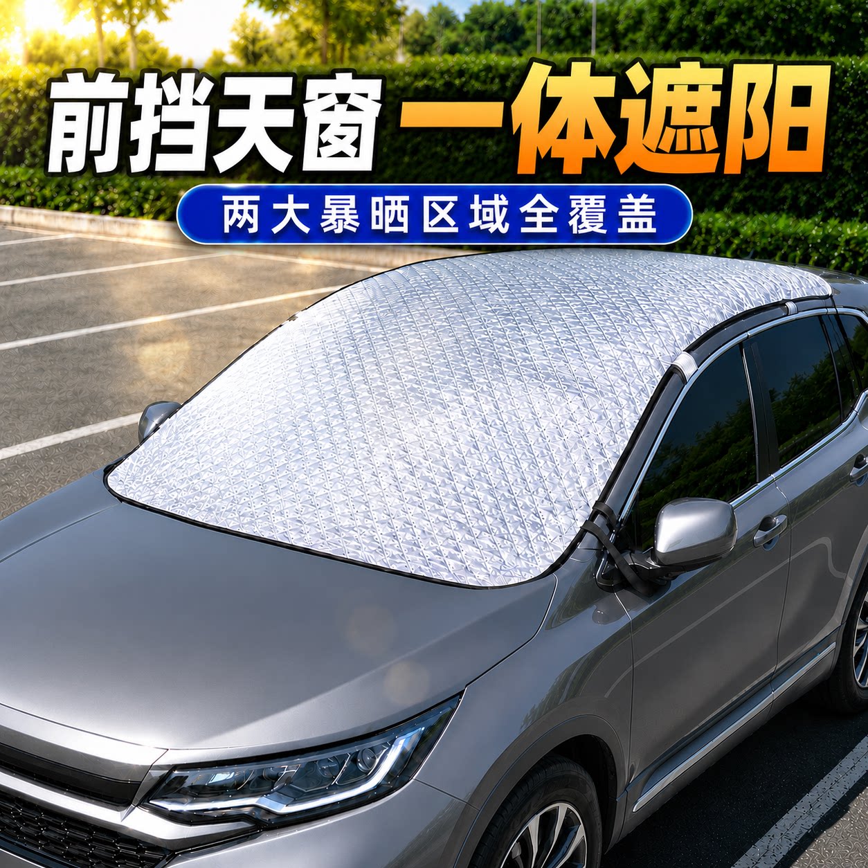 汽车防晒隔热遮阳挡前挡天窗外置门夹式全景天窗夏季停车遮阳罩图片