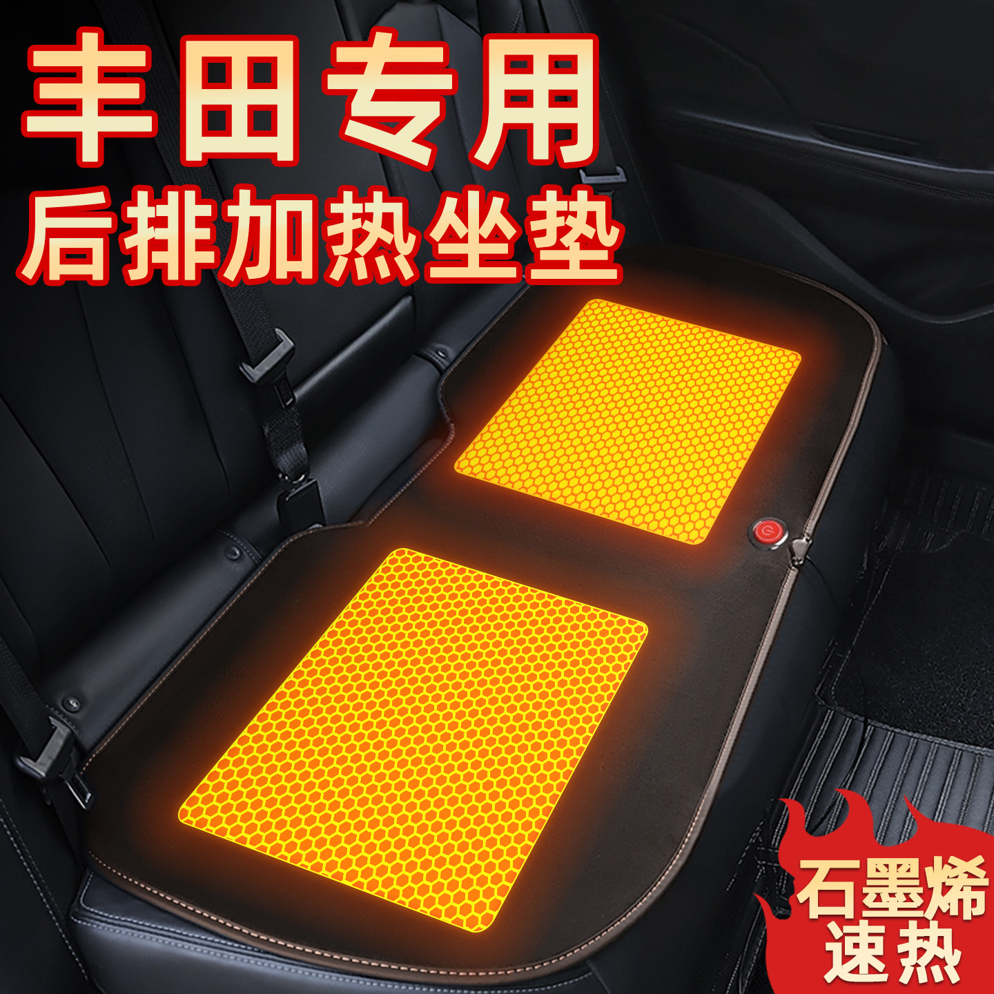 丰田汽车后排加热坐垫皇冠卡罗拉凯美瑞RAV4荣放冬季石墨烯座椅垫,汽车用品/电子/清洗/改装,专车专用座套/座垫,淘宝优惠券,粉丝福利购,淘宝优惠卷