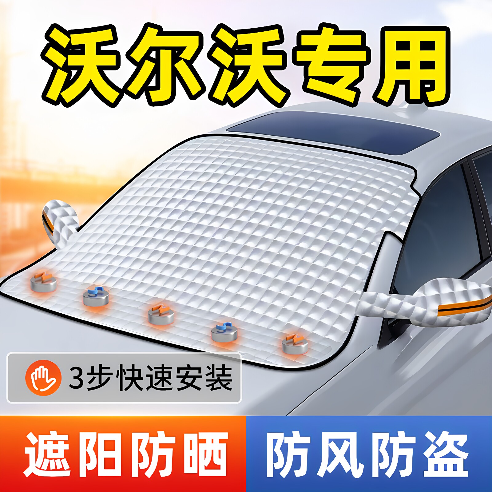 沃尔沃门夹汽车前挡风玻璃遮阳挡图片