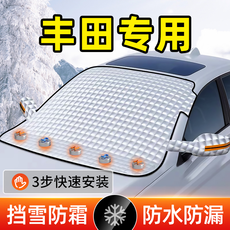 丰田前挡风玻璃防霜罩防冻遮雪挡